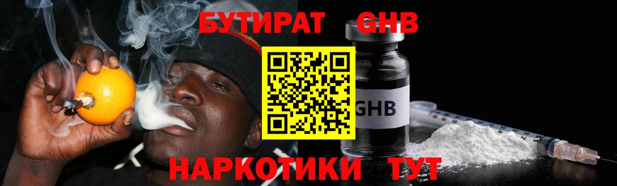 Шелехов  БУТИРАТ оксибутират  Бутират  Вход с VPN 